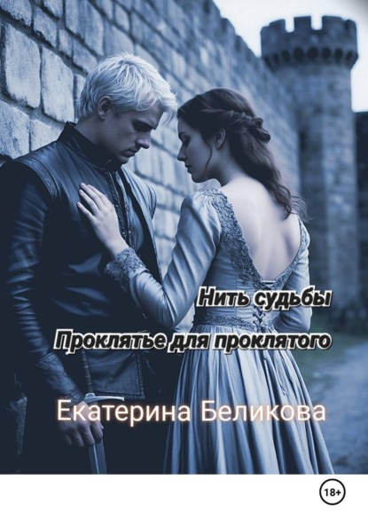 

Нить судьбы. Проклятье для проклятого