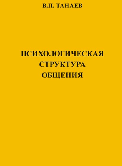 Психологическая структура общения