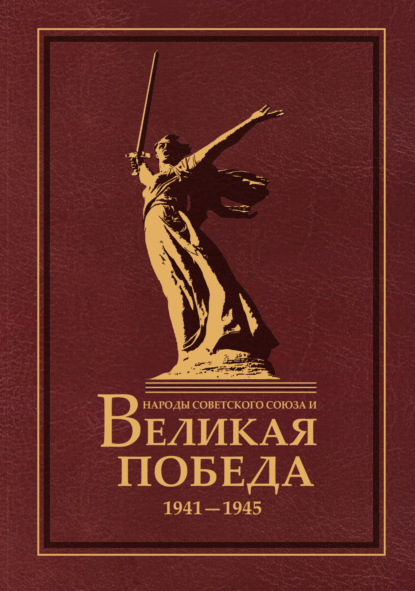Народы Советского Союза и Великая Победа. 1941–1945