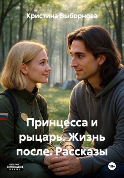 Выборнова Кристина: Принцесса и рыцарь. Жизнь после. Рассказы