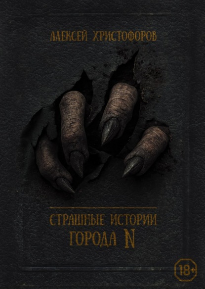 Страшные истории города N