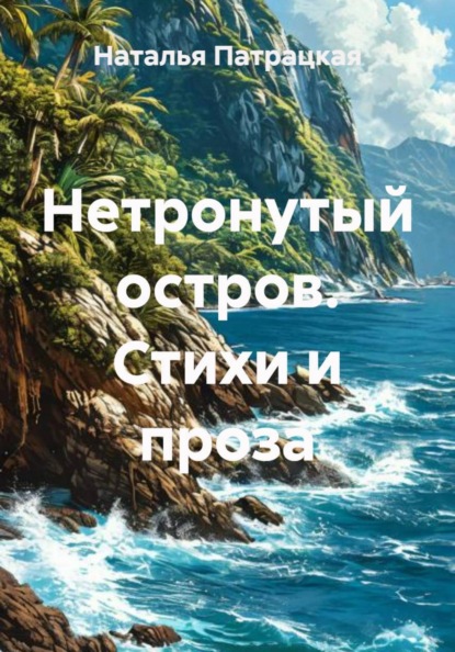 Лирика жемчугалин. Нетронутый остров