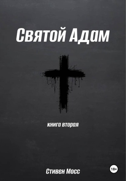 Святой Адам