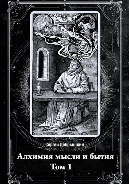 Обложка книги Алхимия мысли и бытия, Сергей Евгеньевич Добрышкин