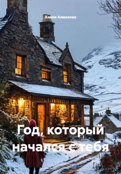 Год, который начался с тебя