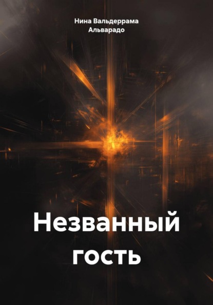 Незванный гость