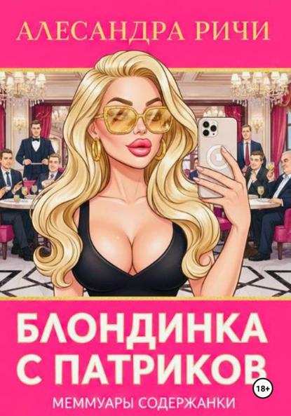 Блондинка с Патриков