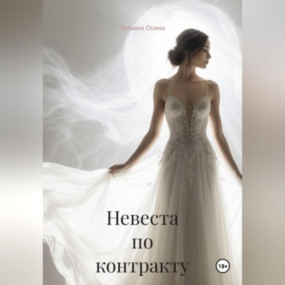 Невеста по контракту