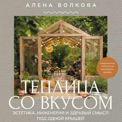 Теплица со вкусом. Эстетика, инженерия и здравый смысл под одной крышей
