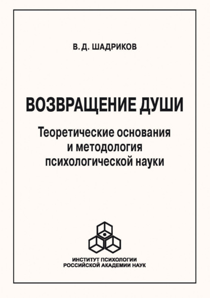 Возвращение души. Теоретические основания и методология психологической науки