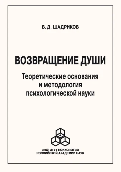 Обложка книги Возвращение души. Теоретические основания и методология психологической науки, В. Д. Шадриков