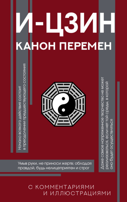 

И-цзин. Канон Перемен
