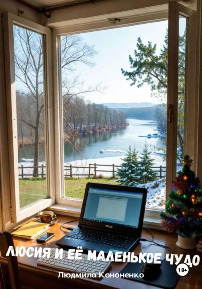 Люсия и её маленькое чудо