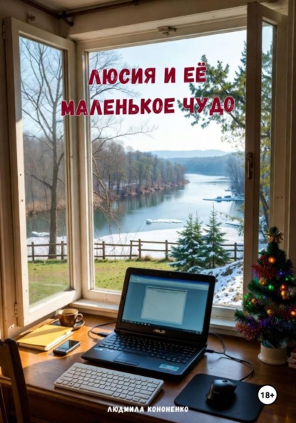 Люсия и её маленькое чудо