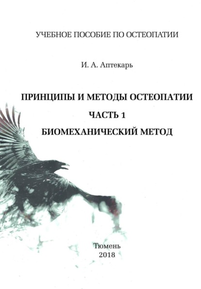 Принципы и методы остеопатии. Часть 1. Биомеханический метод