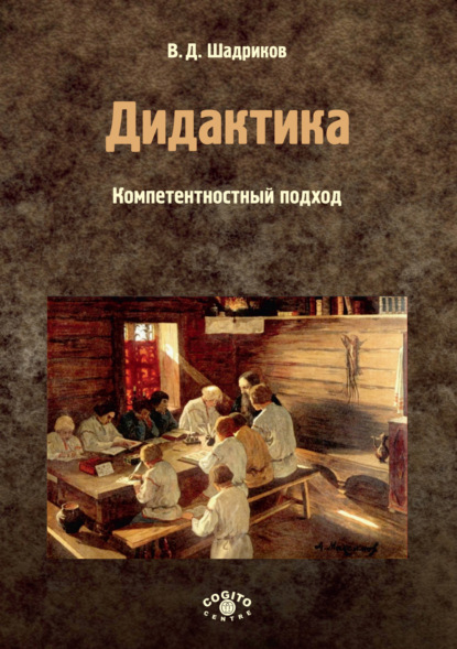 Дидактика. Компетентностный подход. Часть 1