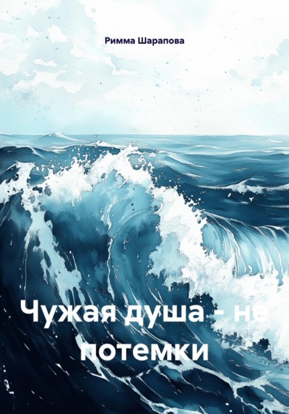 Чужая душа – не потемки