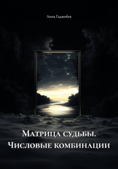 Матрица судьбы. Числовые комбинации