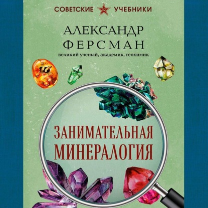 Занимательная минералогия