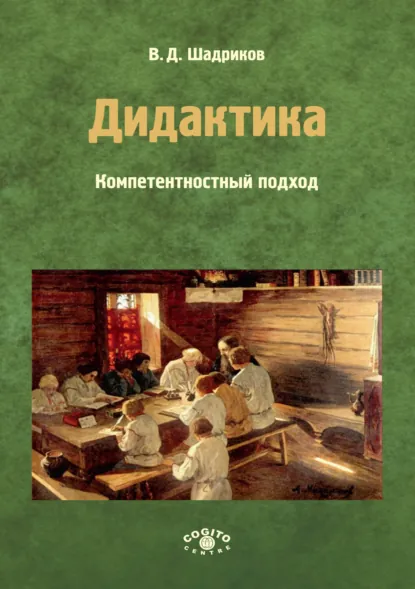 Обложка книги Дидактика. Компетентностный подход. Часть 2, В. Д. Шадриков