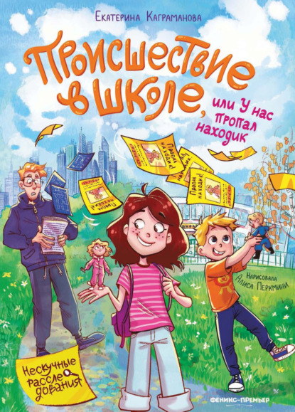 Происшествие в школе, или У нас пропал находик