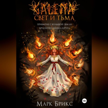 Галена. Свет и тьма. Часть 2