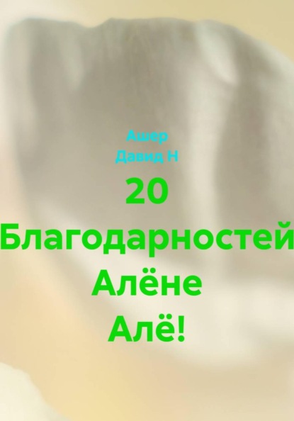 20 Благодарностей Алёне Алё!