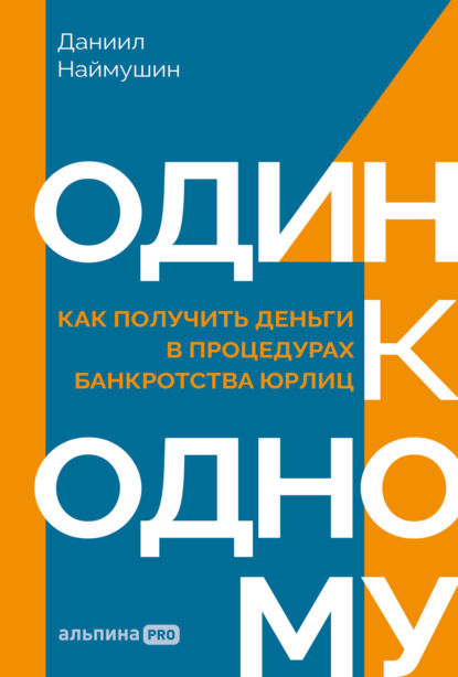 Один к одному: Как получить деньги в процедурах банкротства юрлиц