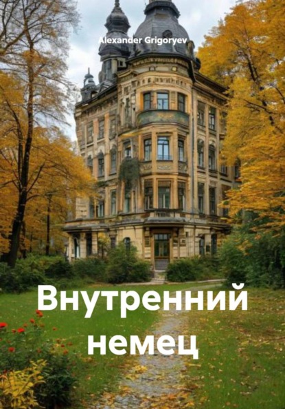 Внутренний немец