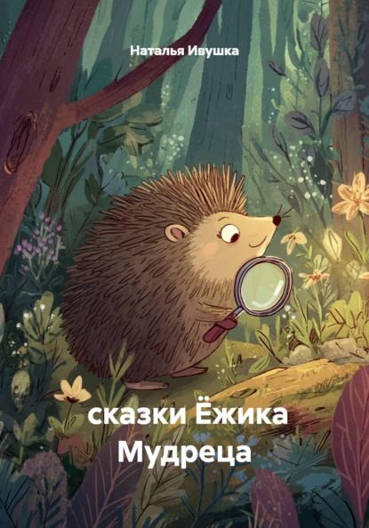 Ивушка Наталья: сказки Ёжика Мудреца