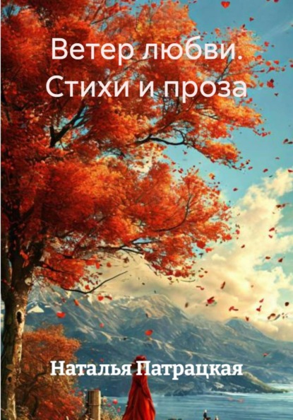 Лирика жемчугалин. Ветер любви