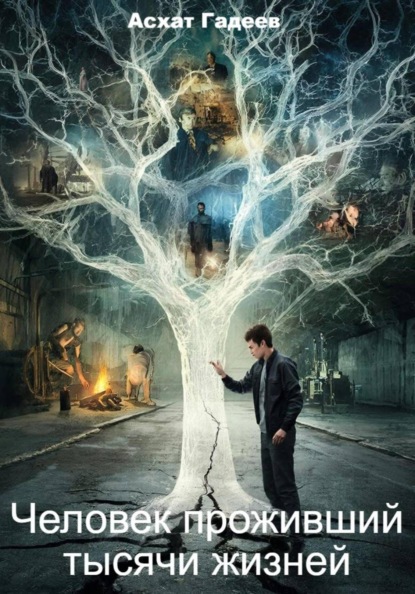 Человек проживший тысячи жизней. Фантастическая повесть.