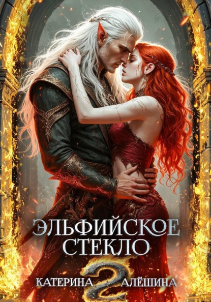 Катерина Алёшина Эльфийское стекло 2
