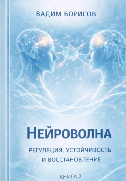 Обложка книги Нейроволна II. Регуляция, устойчивость и восстановление, Борисов Константинович Вадим