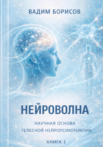 Нейроволна I. Научные основы телесной нейропсихотерапии