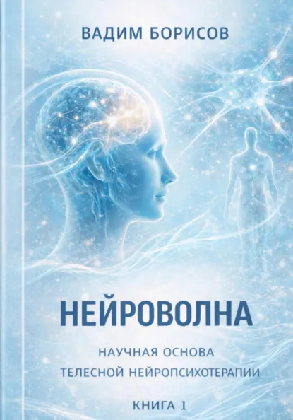 Обложка книги Нейроволна I. Научные основы телесной нейропсихотерапии, Борисов Константинович Вадим