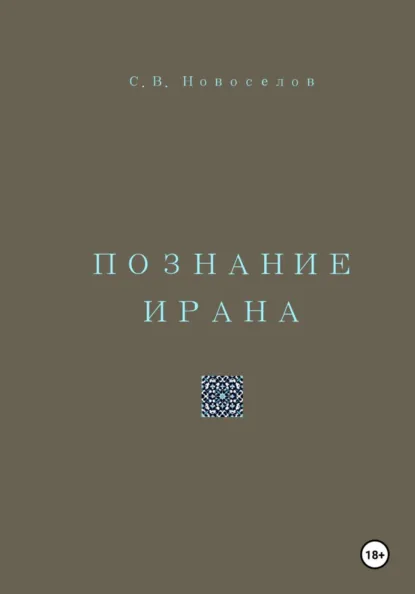 Обложка книги Познание Ирана, Сергей Владимирович Новоселов