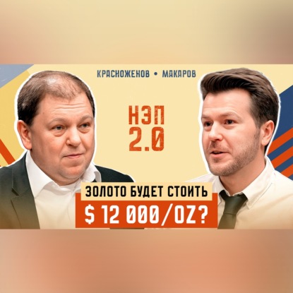 Прогноз цены на золото на 2026 год - ралли в цветных металлах продолжится? | Борис Красноженов