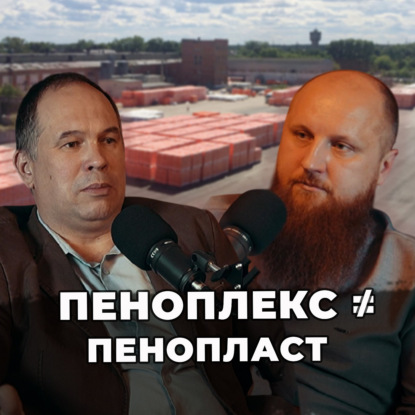 Формула теплоизоляции: инсайды от главного инженера "Пеноплэкс" - Алексей Шилов