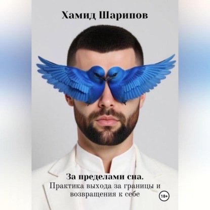 За пределами сна. Практика выхода за границы и возвращения к себе
