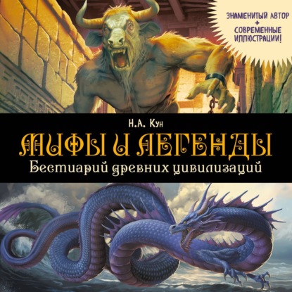 Мифы и легенды. Бестиарий древних цивилизаций