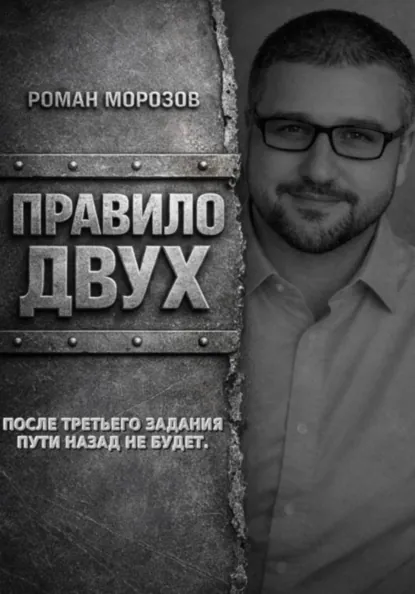 Обложка книги Правило двух, Роман Морозов