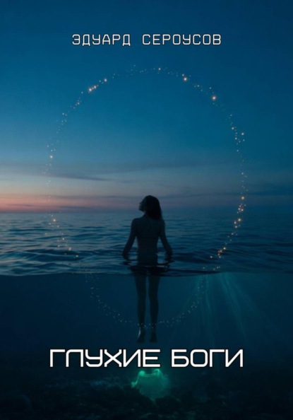 

Глухие боги