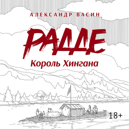 Радде. Король Хингана