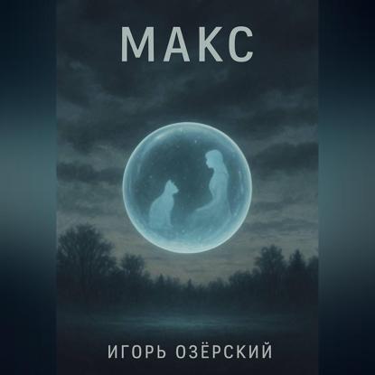 МАКС