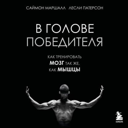 В голове победителя. Как тренировать мозг так же, как мышцы