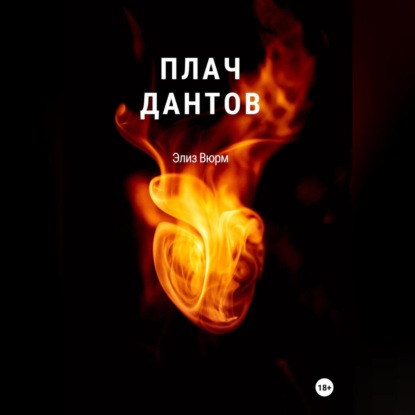 Плач Дантов