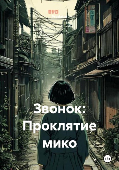 Звонок: Проклятие мико