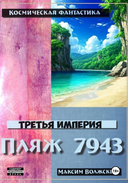 Третья империя. Пляж 7943