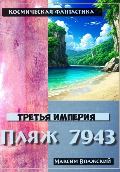 

Третья империя. Пляж 7943